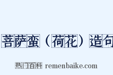 菩萨蛮（荷花）造句是什么意思的图片